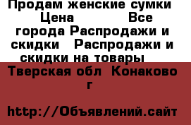 Продам женские сумки. › Цена ­ 2 590 - Все города Распродажи и скидки » Распродажи и скидки на товары   . Тверская обл.,Конаково г.